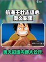 航海王壮志雄心奥义彩蛋有哪些介绍