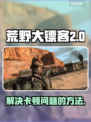 荒野大镖客卡顿？⚡优化解决方案来了！