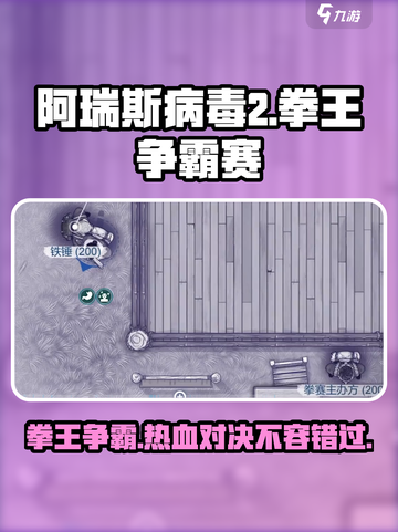 阿瑞斯病毒2拳王争霸赛怎么打介绍截图1