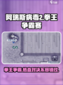 阿瑞斯病毒2拳王争霸赛怎么打介绍
