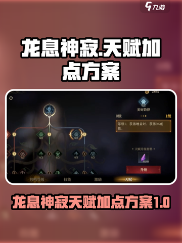 龙息神寂天赋怎么加点介绍截图1