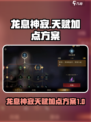 龙息神寂天赋怎么加点介绍