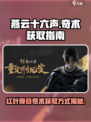 燕云十六声红叶障目奇术怎么获得介绍