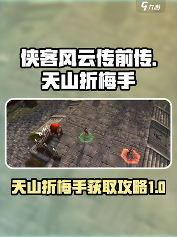 侠客风云传前传🔥天山折梅手获取攻略🎉截图1