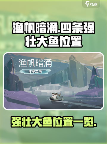 渔帆暗涌🔥四条强壮大鱼位置大曝光🎉截图1