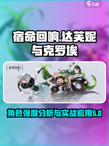 宿命回响达芙妮与克罗埃强度怎么样介绍截图1