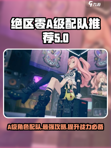 绝区零💥A级角色配队推荐，超强攻略来了！🔥截图1