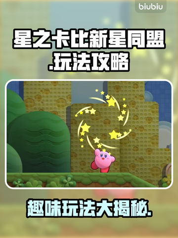 星之卡比新星同盟🔥玩法攻略分享！📌截图1