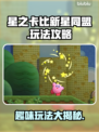 星之卡比新星同盟🔥玩法攻略分享！📌