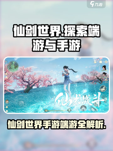 仙剑世界是端游还是手游介绍截图1