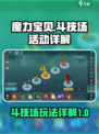 魔力宝贝复兴版斗技场🔥玩法全攻略来了！