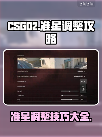 CSGO2准星调整🔥高手必备技巧✨截图1