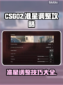 CSGO2准星调整🔥高手必备技巧✨