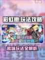 彩虹橙好玩吗介绍