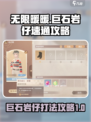 无限暖暖巨石岩仔怎么打介绍