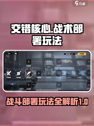 交错核心战术部署怎么玩介绍截图1