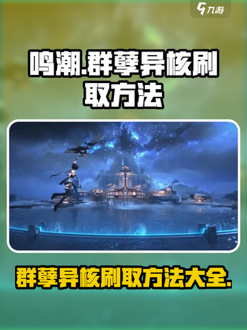 鸣潮⚡群孽异核高效刷取攻略🎉截图1