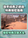 地平线西之绝境🔥特典领取攻略🎁