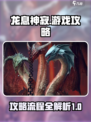 龙息神寂游戏攻略分享介绍