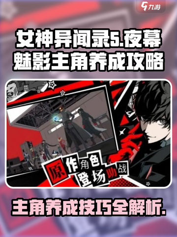 女神异闻录夜幕魅影主角养成攻略介绍截图1