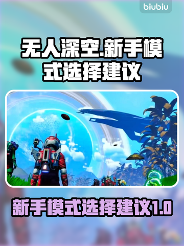 无人深空新手必看！🚀模式选择全攻略💡截图1