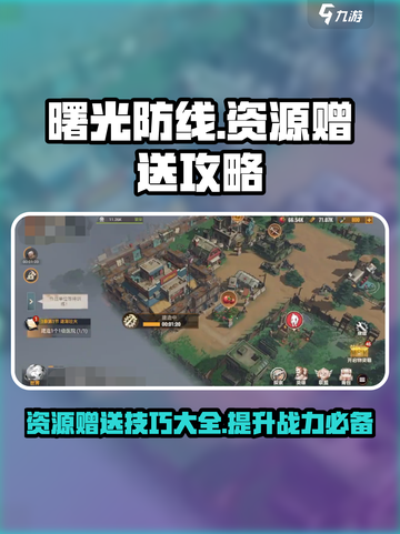 曙光防线-resources大放送💥好友间资源赠送攻略来啦！截图1