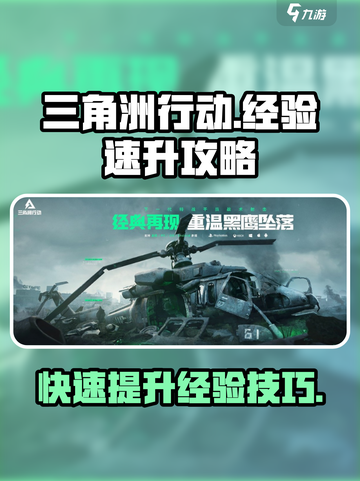 三角洲行动手游经验有什么用介绍截图1