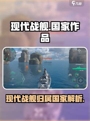 现代战舰是哪个国家的游戏介绍截图1