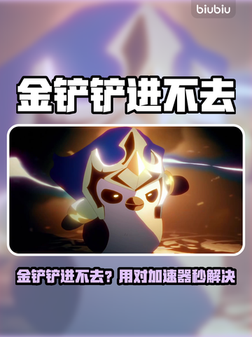 🎮金铲铲进不去？速看解决方法！截图1