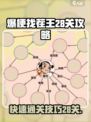 爆梗找茬王28关攻略介绍