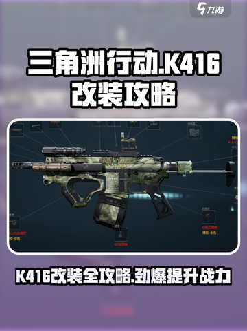 三角洲行动k416怎么改介绍截图1