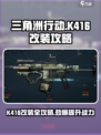三角洲行动k416怎么改介绍