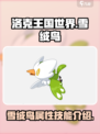 洛克王国世界雪绒鸟怎么样介绍