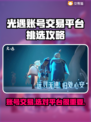 光遇账号交易平台推荐，避免踩坑指南！⚠游戏党必看
