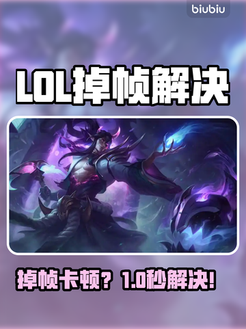 🎮LOL掉帧卡顿？1招让你丝滑操作！截图1