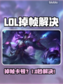 🎮LOL掉帧卡顿？1招让你丝滑操作！