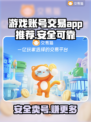 游戏账号交易哪里安全？🔥靠谱APP推荐！🎮
