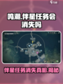 鸣潮🔥伴星任务会消失吗？真相让你意想不到！