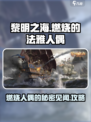 黎明之海🔥法雅人偶见闻超全攻略来啦！