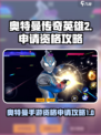 奥特曼传奇英雄2怎么申请资格介绍