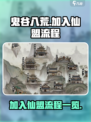 鬼谷八荒怎么加入仙盟介绍