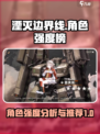 湮灭边界线图鉴角色强度榜介绍