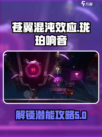 苍翼混沌效应✨珑珀响音潜能攻略来了！🎉截图1