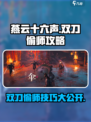 燕云十六声💡双刀偷师技巧大曝光！刀客必看🔥
