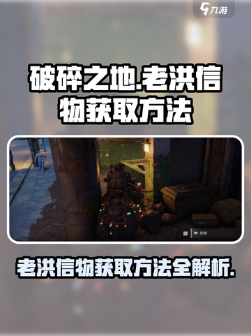 破碎之地老洪的信物怎么获得介绍截图1