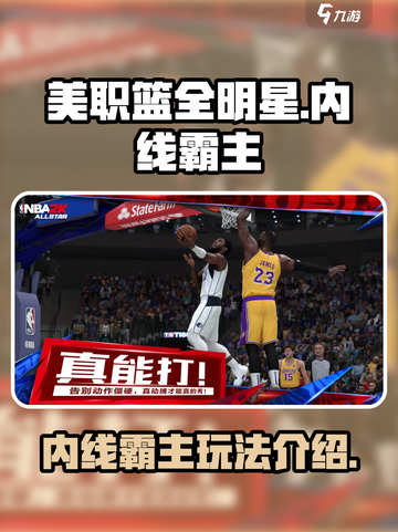 美职篮全明星街头内线霸主怎么玩介绍截图1