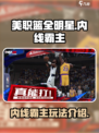 美职篮全明星街头内线霸主怎么玩介绍