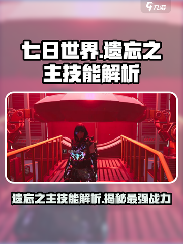 七日世界🔥遗忘之主技能超详细解析来啦！截图1