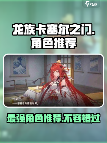 龙族卡塞尔之门角色推荐介绍截图1