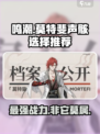 鸣潮🔥莫特VS斐声骸，最强搭配攻略来了！